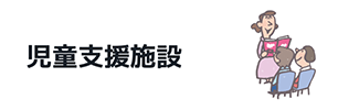 児童支援施設